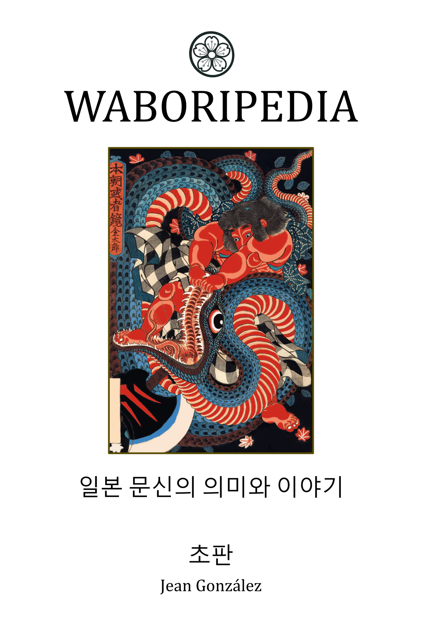 Waboripedia 책 (디지털) [한국어 판]